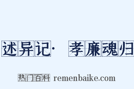 述异记·孝廉魂归是什么意思的图片